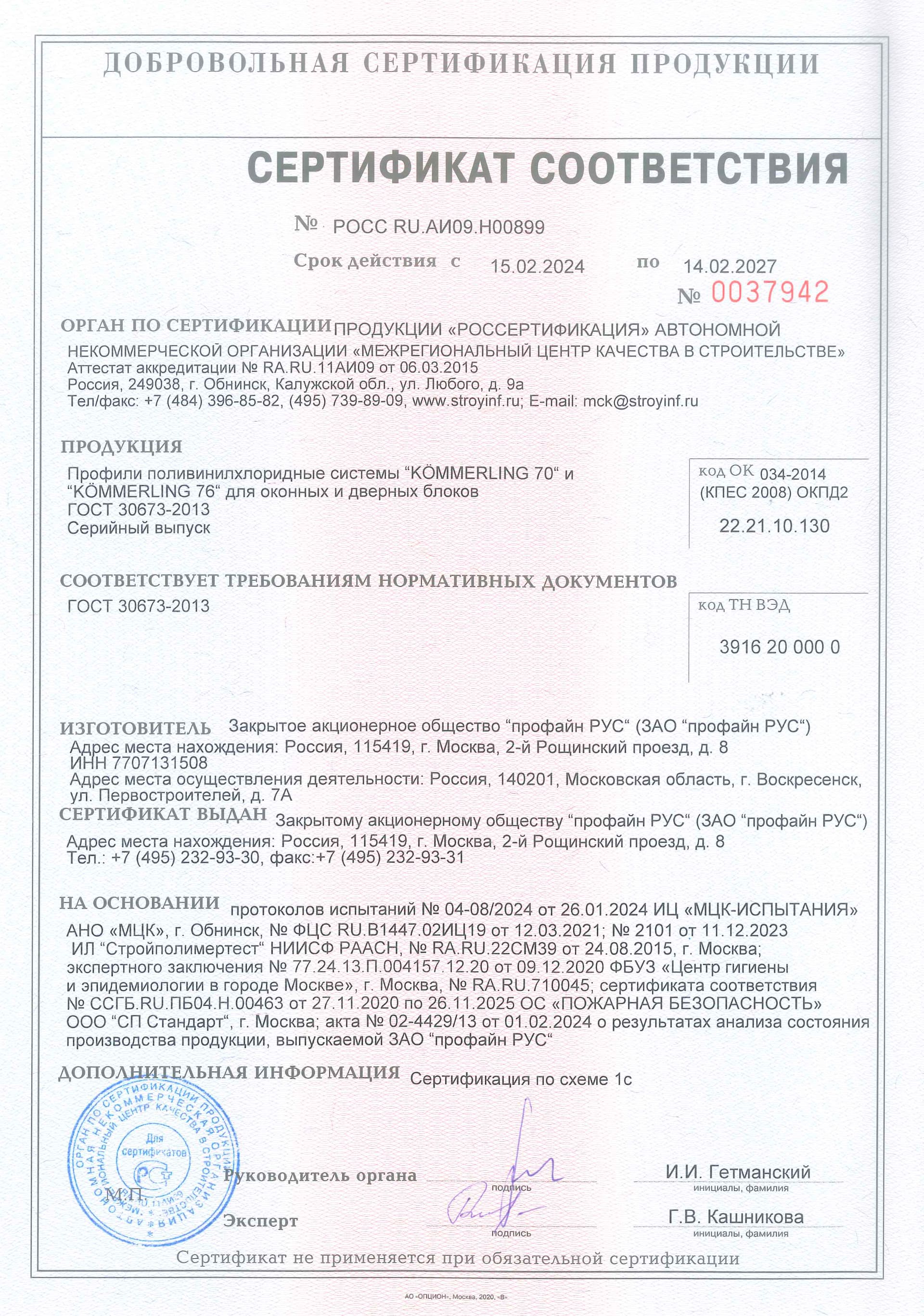 Сертификат соответствия на профильные системы