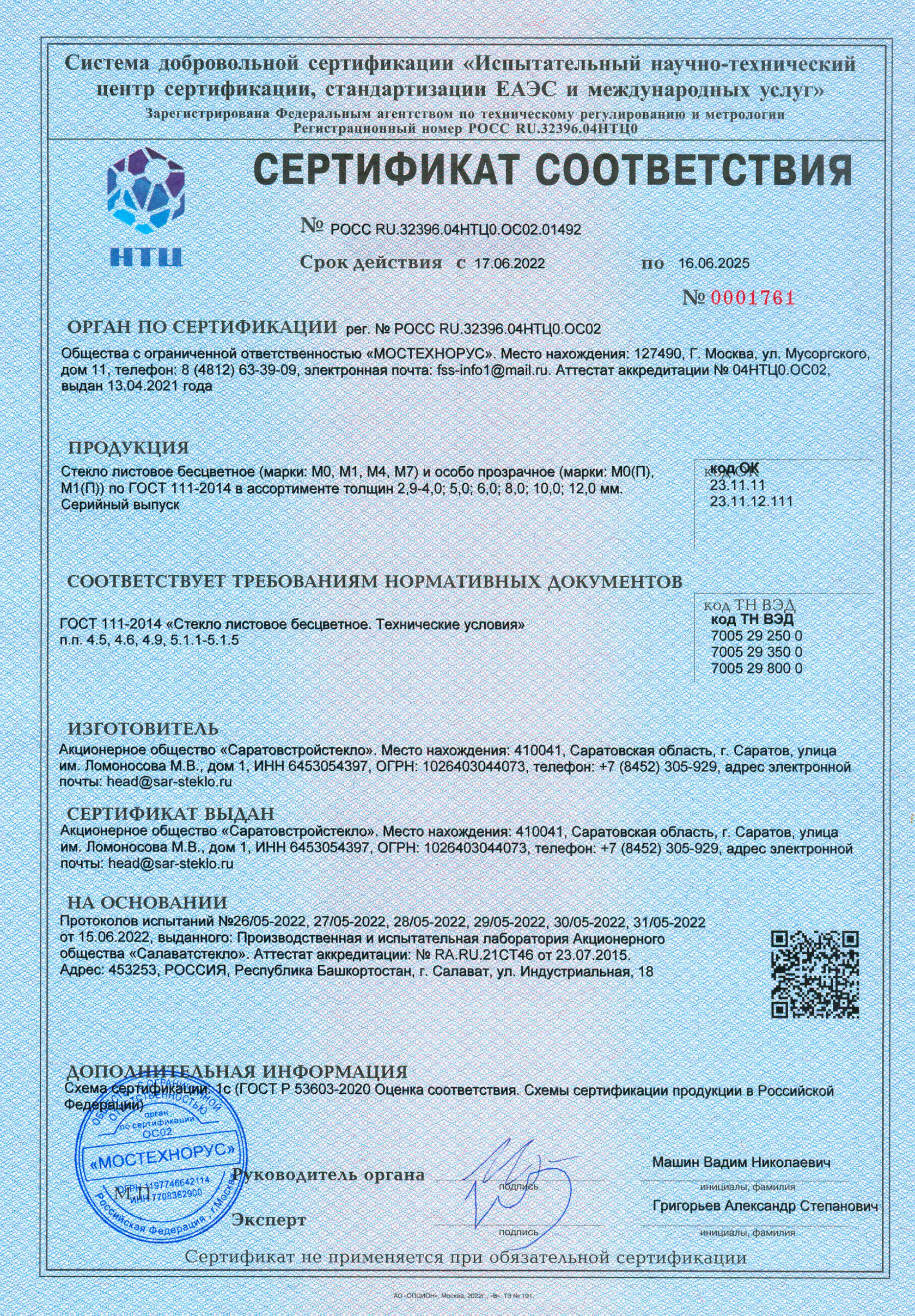 Сертификат соответствия на стекло